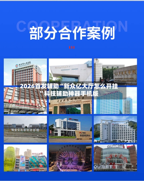 2026首发辅助“新众亿大厅怎么开挂	”科技辅助神器手机版-第2张图片