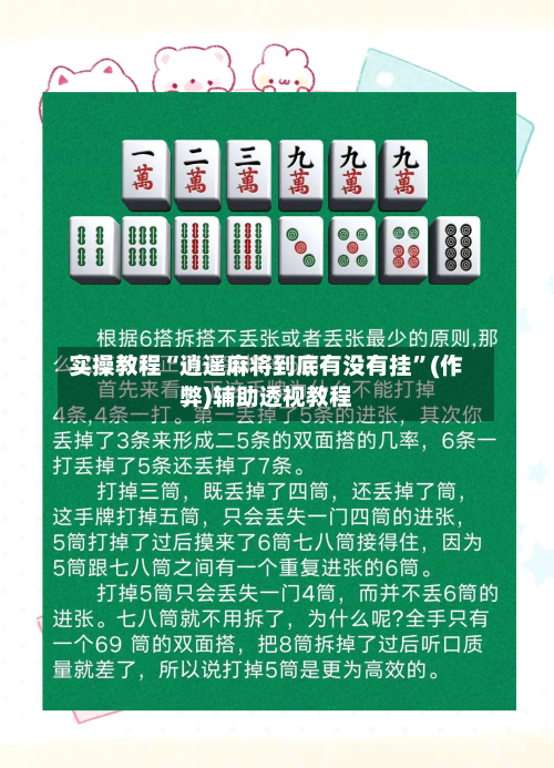 实操教程“逍遥麻将到底有没有挂”(作弊)辅助透视教程-第2张图片