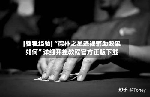 [教程经验]“德扑之星透视辅助效果如何”详细开挂教程官方正版下载-第3张图片