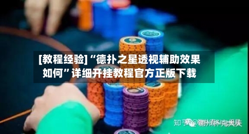 [教程经验]“德扑之星透视辅助效果如何	”详细开挂教程官方正版下载-第2张图片