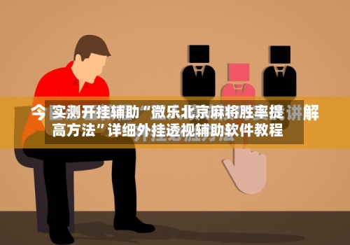 实测开挂辅助“微乐北京麻将胜率提高方法”详细外挂透视辅助软件教程-第3张图片