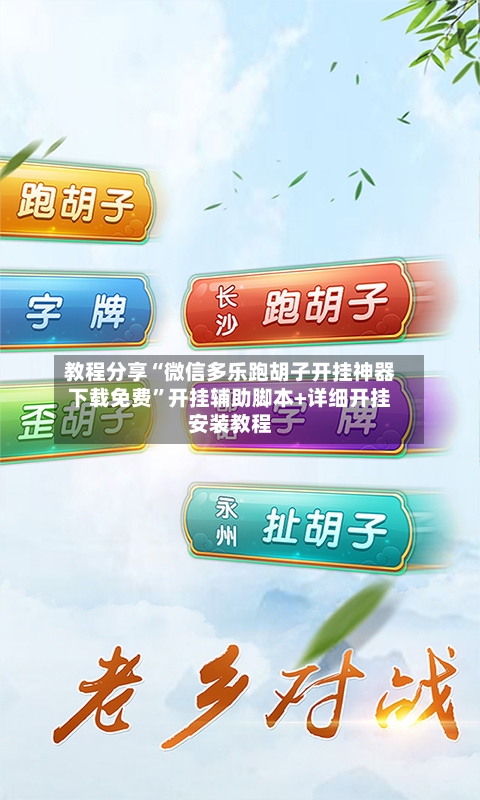 教程分享“微信多乐跑胡子开挂神器下载免费”开挂辅助脚本+详细开挂安装教程-第2张图片