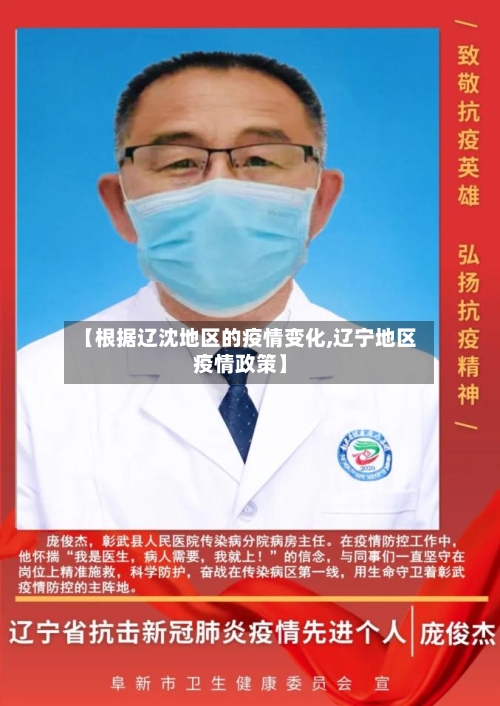 【根据辽沈地区的疫情变化,辽宁地区疫情政策】-第2张图片
