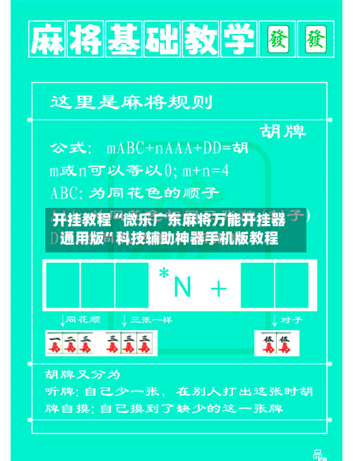 开挂教程“微乐广东麻将万能开挂器通用版”科技辅助神器手机版教程