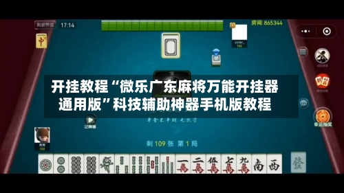 开挂教程“微乐广东麻将万能开挂器通用版	”科技辅助神器手机版教程-第2张图片