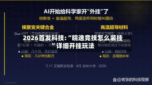 2026首发科技:“皖逸竞技怎么装挂”详细开挂玩法-第3张图片