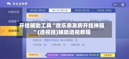 开挂辅助工具“微乐亲友房开挂神器	”(透视挂)辅助透视教程-第2张图片