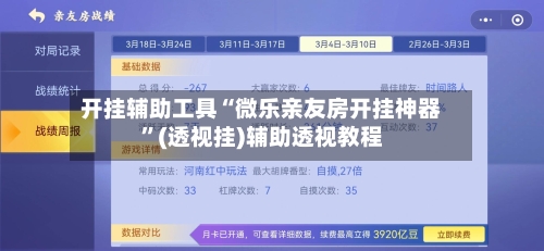 开挂辅助工具“微乐亲友房开挂神器”(透视挂)辅助透视教程-第3张图片