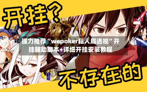 强力推荐“wepoker私人局透视”开挂辅助脚本+详细开挂安装教程-第2张图片
