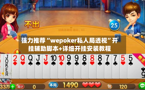 强力推荐“wepoker私人局透视”开挂辅助脚本+详细开挂安装教程
