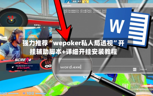 强力推荐“wepoker私人局透视”开挂辅助脚本+详细开挂安装教程-第3张图片
