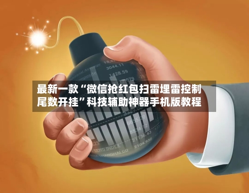 最新一款“微信抢红包扫雷埋雷控制尾数开挂”科技辅助神器手机版教程-第2张图片
