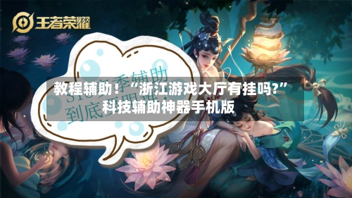 教程辅助！“浙江游戏大厅有挂吗?”科技辅助神器手机版-第2张图片