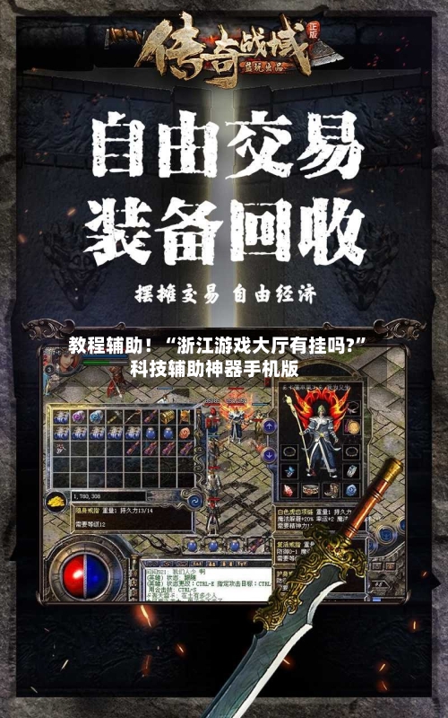 教程辅助！“浙江游戏大厅有挂吗?”科技辅助神器手机版