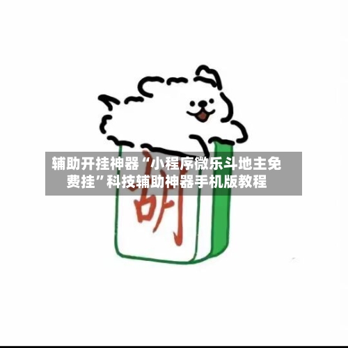 辅助开挂神器“小程序微乐斗地主免费挂”科技辅助神器手机版教程-第3张图片