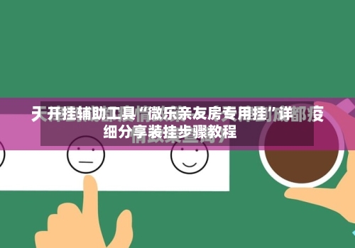 开挂辅助工具“微乐亲友房专用挂”详细分享装挂步骤教程