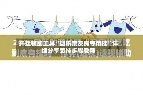 开挂辅助工具“微乐亲友房专用挂”详细分享装挂步骤教程-第2张图片