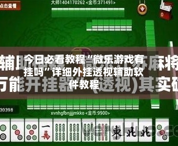 今日必看教程“微乐游戏有挂吗”详细外挂透视辅助软件教程