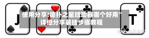 使用分享!德扑之星辅助器哪个好用”详细分享装挂步骤教程-第3张图片