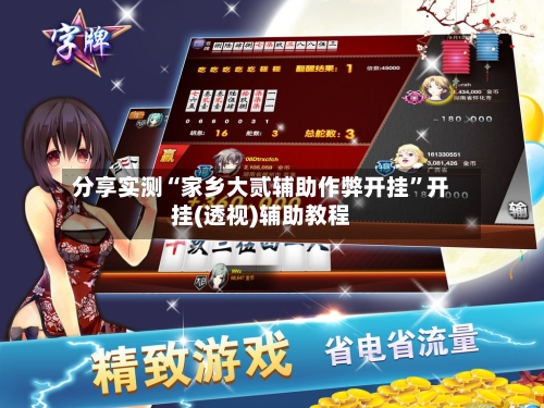 分享实测“家乡大贰辅助作弊开挂”开挂(透视)辅助教程-第2张图片