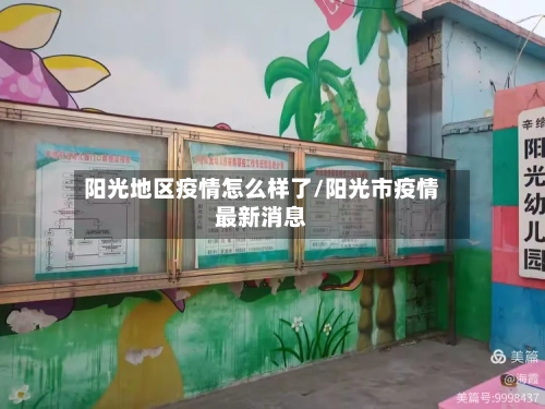 阳光地区疫情怎么样了/阳光市疫情最新消息-第3张图片