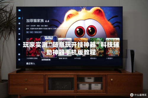 玩家实测“随意玩开挂神器”科技辅助神器手机版教程-第2张图片