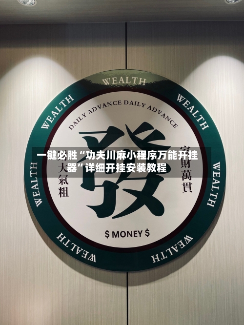 一键必胜“功夫川麻小程序万能开挂器	”详细开挂安装教程-第2张图片