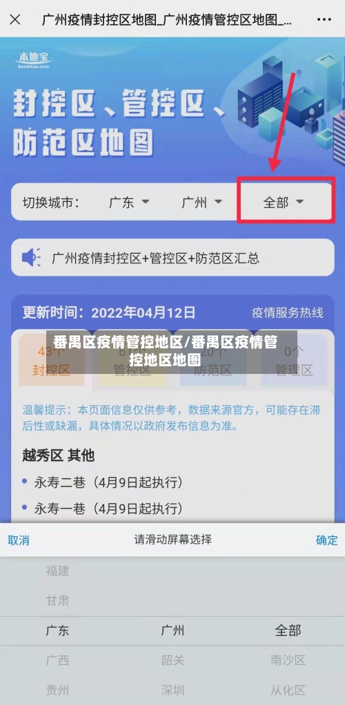 番禺区疫情管控地区/番禺区疫情管控地区地图-第2张图片