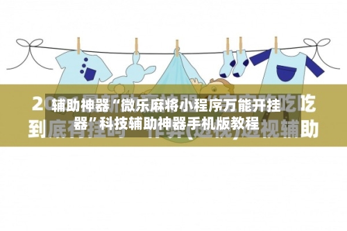辅助神器“微乐麻将小程序万能开挂器”科技辅助神器手机版教程-第3张图片