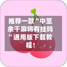 推荐一款“中至余干麻将有挂吗”通用版下载教程！-第2张图片