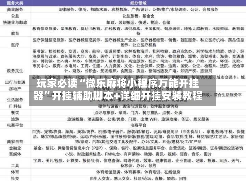 玩家必读“微乐麻将小程序万能开挂器”开挂辅助脚本+详细开挂安装教程-第3张图片