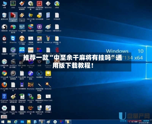 推荐一款“中至余干麻将有挂吗”通用版下载教程！