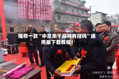 推荐一款“中至余干麻将有挂吗	”通用版下载教程！-第3张图片