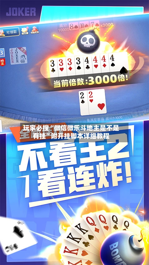 玩家必搜“微信微乐斗地主是不是有挂”附开挂脚本详细教程