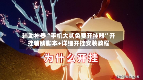辅助神器“手机大贰免费开挂器	”开挂辅助脚本+详细开挂安装教程-第2张图片