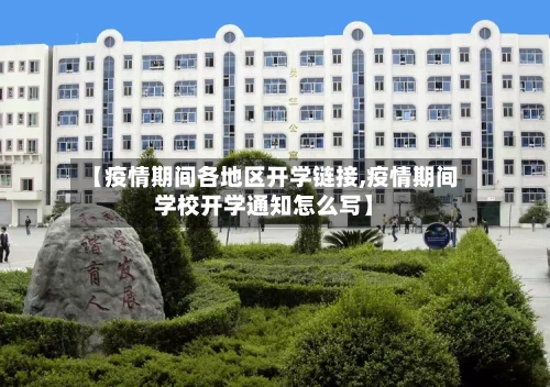 【疫情期间各地区开学链接,疫情期间学校开学通知怎么写】-第3张图片