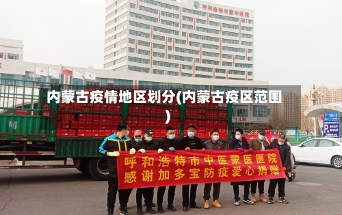 内蒙古疫情地区划分(内蒙古疫区范围)-第1张图片