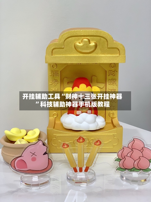 开挂辅助工具“财神十三张开挂神器”科技辅助神器手机版教程