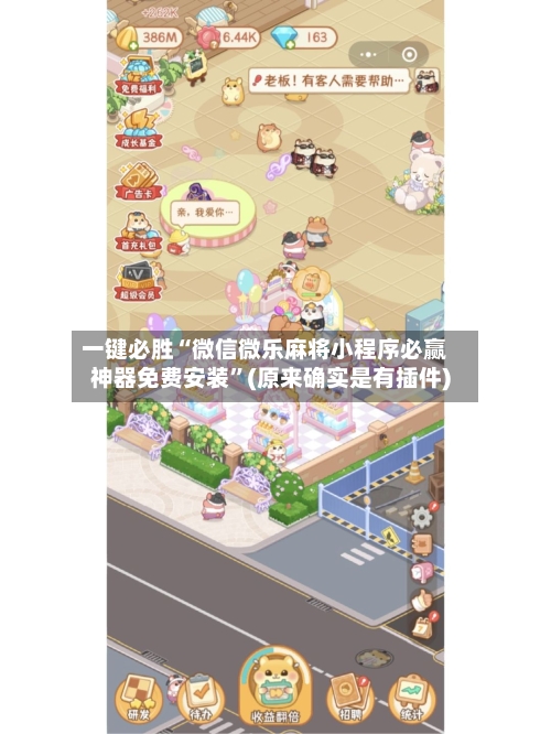 一键必胜“微信微乐麻将小程序必赢神器免费安装”(原来确实是有插件)-第2张图片