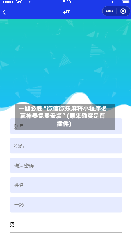 一键必胜“微信微乐麻将小程序必赢神器免费安装”(原来确实是有插件)