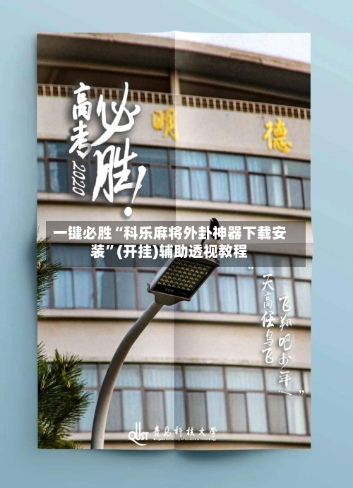 一键必胜“科乐麻将外卦神器下载安装”(开挂)辅助透视教程-第2张图片
