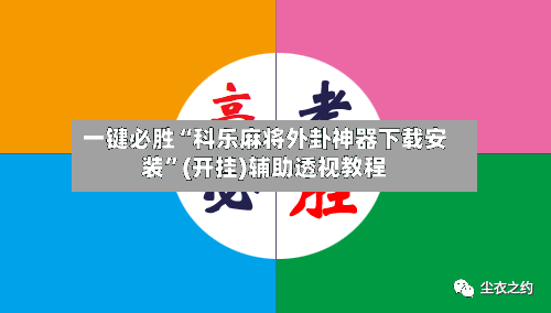 一键必胜“科乐麻将外卦神器下载安装”(开挂)辅助透视教程