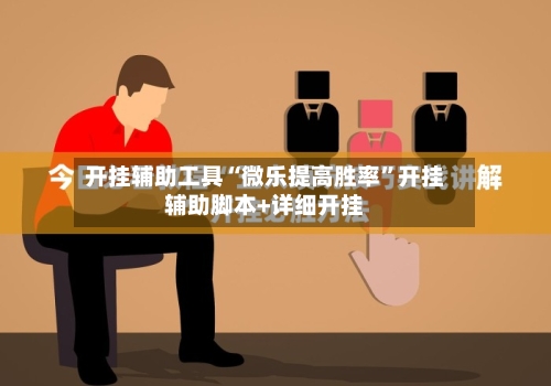 开挂辅助工具“微乐提高胜率”开挂辅助脚本+详细开挂