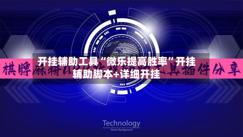 开挂辅助工具“微乐提高胜率”开挂辅助脚本+详细开挂-第3张图片