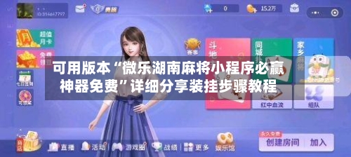 可用版本“微乐湖南麻将小程序必赢神器免费	”详细分享装挂步骤教程-第2张图片