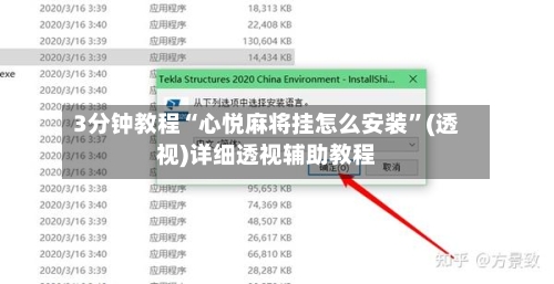 3分钟教程“心悦麻将挂怎么安装”(透视)详细透视辅助教程-第3张图片