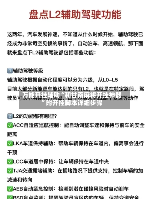 万能开挂辅助“和甘南麻将开挂神器”附开挂脚本详细步骤