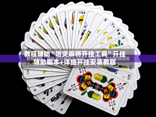 教程辅助“哈灵麻将开挂工具”开挂辅助脚本+详细开挂安装教程-第2张图片
