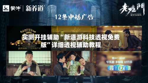 实测开挂辅助“新道游科技透视免费版”详细透视辅助教程