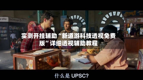 实测开挂辅助“新道游科技透视免费版”详细透视辅助教程-第3张图片